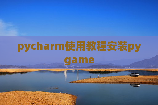 pycharm使用教程安装pygame